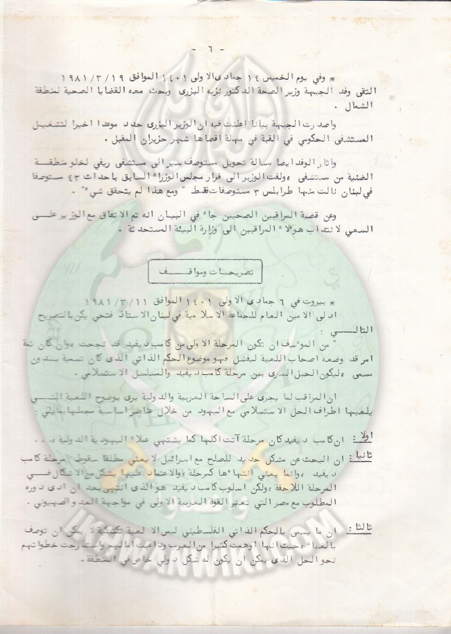وثائق الجماعة الإسلامية بلبنان نشرة داخلية العدد الخامس 20 مارس 1981م 7.jpg