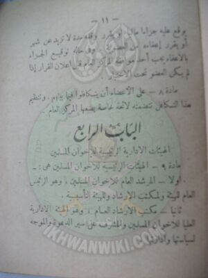 وثائق قانون النظام الأساسي لهيئة الإخوان المسلمين العامة 11.jpg