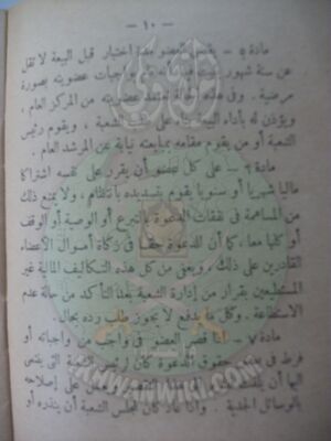 وثائق قانون النظام الأساسي لهيئة الإخوان المسلمين العامة 10.jpg