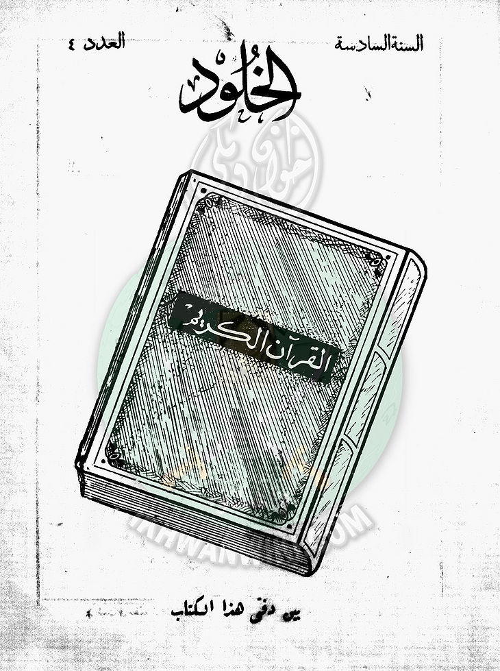 العدد-الرابع-من-مجلة-الخلود1.jpg