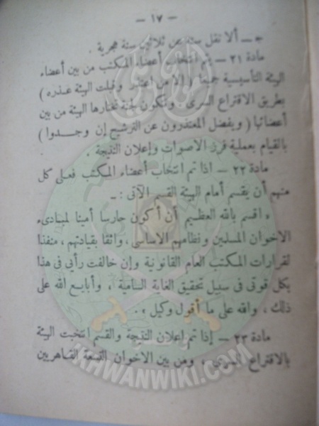 ملف:وثائق قانون النظام الأساسي لهيئة الإخوان المسلمين العامة 17.jpg