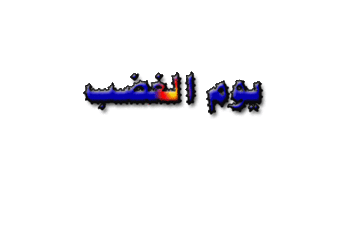 يوم-الغضب-البحيرة.gif