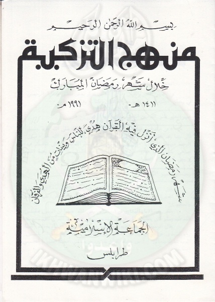 ملف:منهج-التزكية-في-رمضان-..-الجماعة-الإسلامية-طرابلس-1991م.jpg