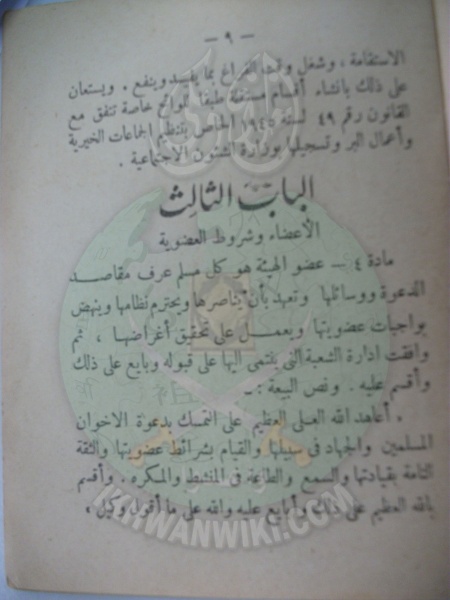 ملف:وثائق قانون النظام الأساسي لهيئة الإخوان المسلمين العامة 9.jpg