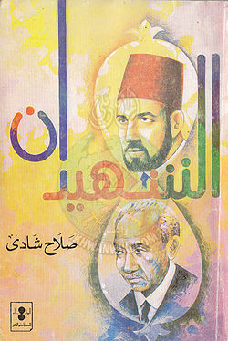 غلاف-الشهيدان.jpg