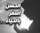 الحسن-أسفر-بالحياء.gif