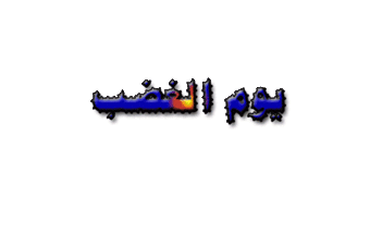 يوم-الغضب-طلخا.gif