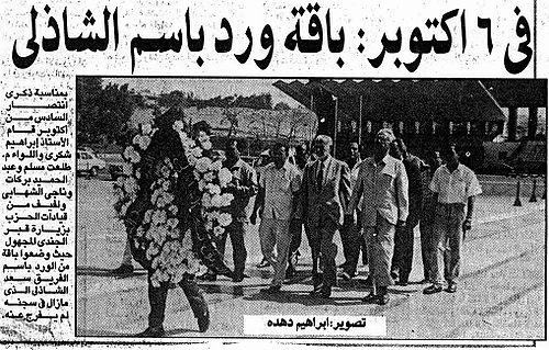في 6 أكتوبر .. باقة ورد باسم الشاذلي.jpg