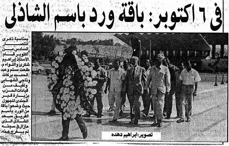ملف:في 6 أكتوبر .. باقة ورد باسم الشاذلي.jpg