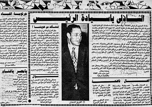 الشاذلي يا سيادة الرئيس.jpg