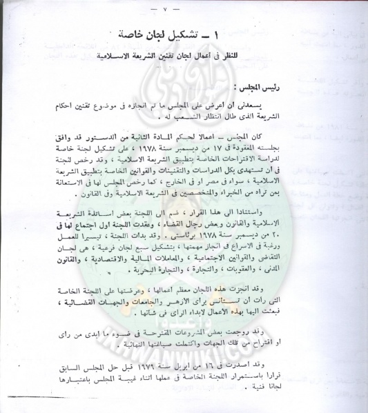 ملف:تقنين-الشريعة-في-مجلس-الشعب6.jpg