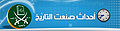تصغير للنسخة بتاريخ ١١:٣١، ٣٠ يناير ٢٠١٠