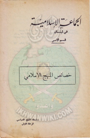 وثائق الجماعة الإسلامية بلبنان قسم الاسر خصائص المنهج الاسلامى 1.jpg
