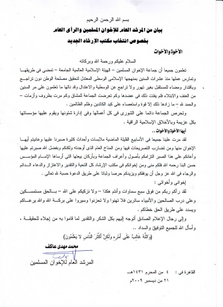 ملف:بيان للمرشد العام للاخوان المسلمين.jpg