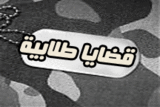 قضايا-طلابية.gif