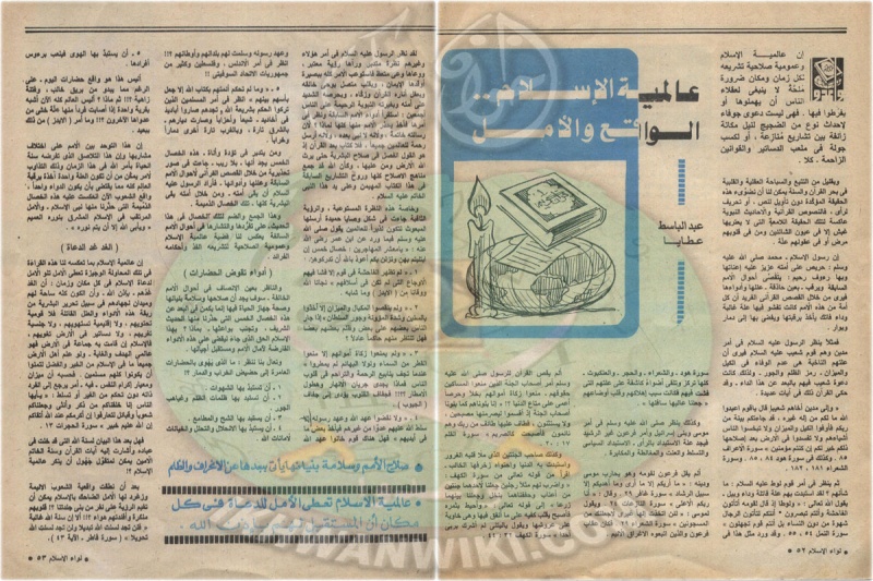 ملف:لواء-الإسلام--العدد-الرابع-غره-الحجه-1409-هجريا-يوليو1989-ميلادي.27.jpg