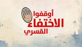 يرصد جرائم الإخفاء القسري.jpg