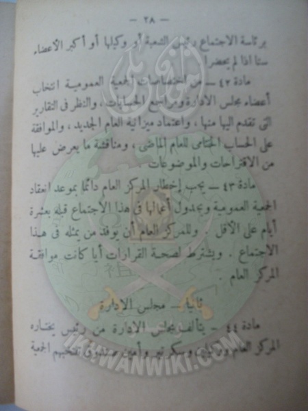 ملف:وثائق قانون النظام الأساسي لهيئة الإخوان المسلمين العامة 28.jpg