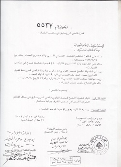 وثائق الشيخ فيصل مولوي الأمين العام الساق للجماعة الإسلامية بلبنان (1).jpg