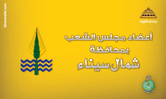 نواب شمال سيناء.png