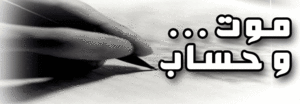 موت-واحتساب.gif