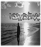 غياب-الاحلام.jpg