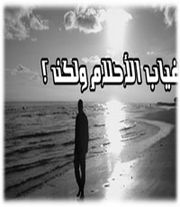 غياب-الاحلام.jpg
