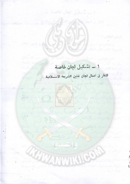 ملف:تقنين-الشريعة-في-مجلس-الشعب5.jpg