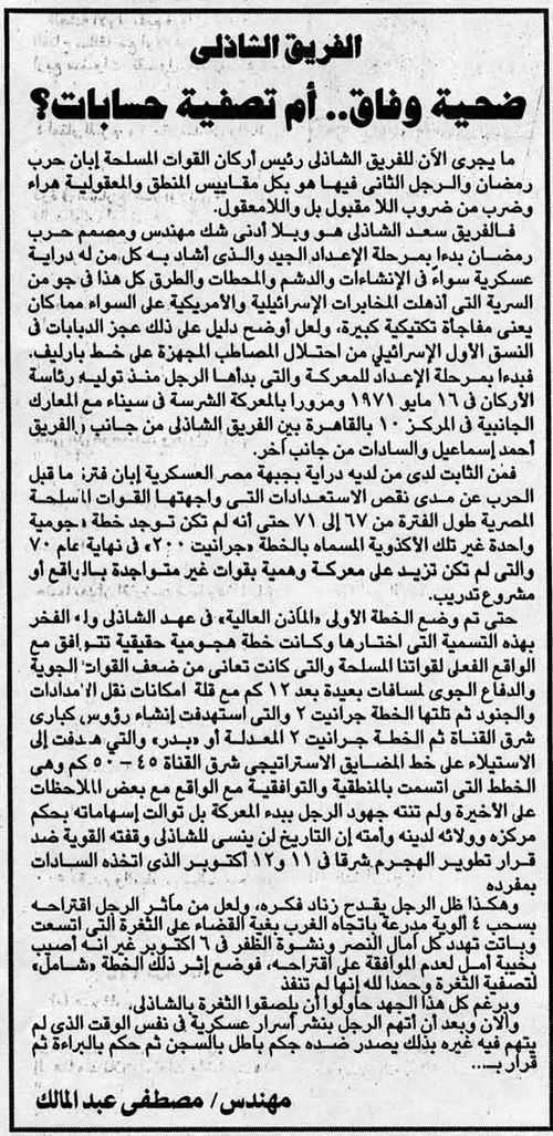 الفريق الشاذلي ضحية وفاق .. أم تصفية حسابات؟.jpg