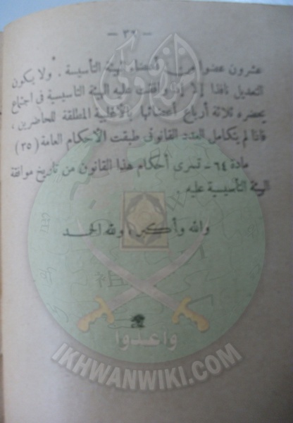 ملف:وثائق قانون النظام الأساسي لهيئة الإخوان المسلمين العامة 36.jpg