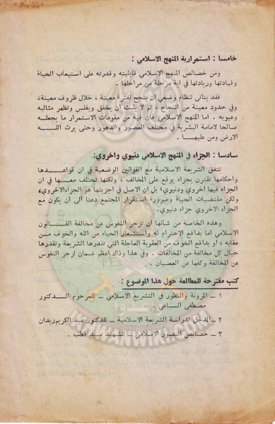 ملف:وثائق الجماعة الإسلامية بلبنان قسم الاسر خصائص المنهج الاسلامى 4.jpg
