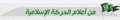 تصغير للنسخة بتاريخ ١٢:٥٤، ٣٠ يناير ٢٠١٠