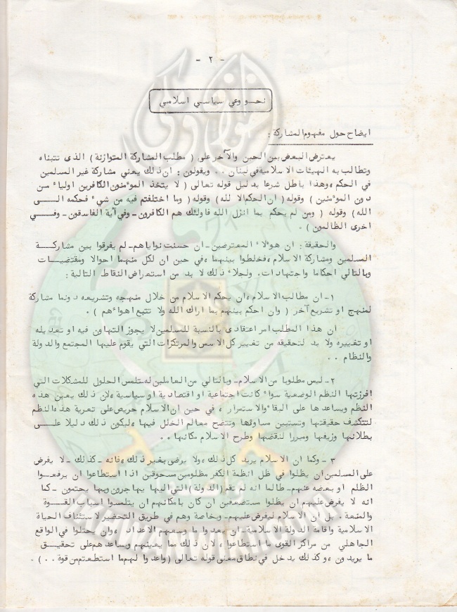وثائق الجماعة الإسلامية بلبنان نشرة داخلية العدد الخامس 20 مارس 1981م 3.jpg