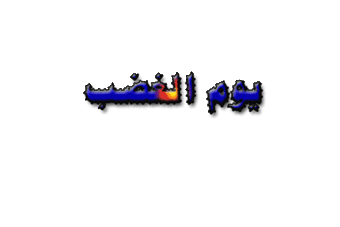 يوم-الغضب-المنوفية.gif