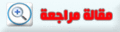 تصغير للنسخة بتاريخ ١٣:٢٥، ٢٨ أبريل ٢٠١٠