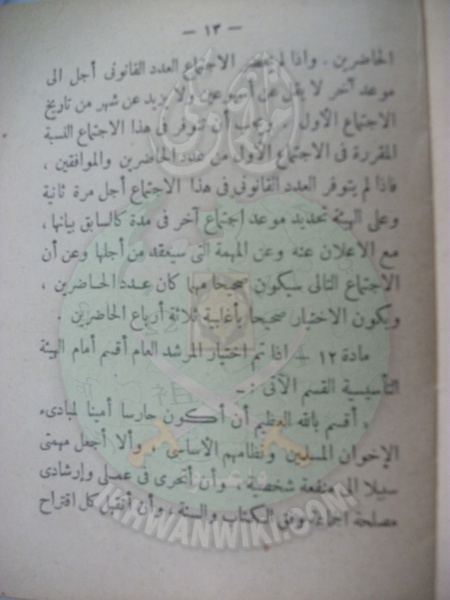 ملف:وثائق قانون النظام الأساسي لهيئة الإخوان المسلمين العامة 13.jpg