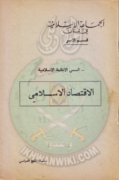 ملف:وثائق الجماعة الإسلامية بلبنان قسم الاسر الاقتصاد الاسلامى 1.jpg