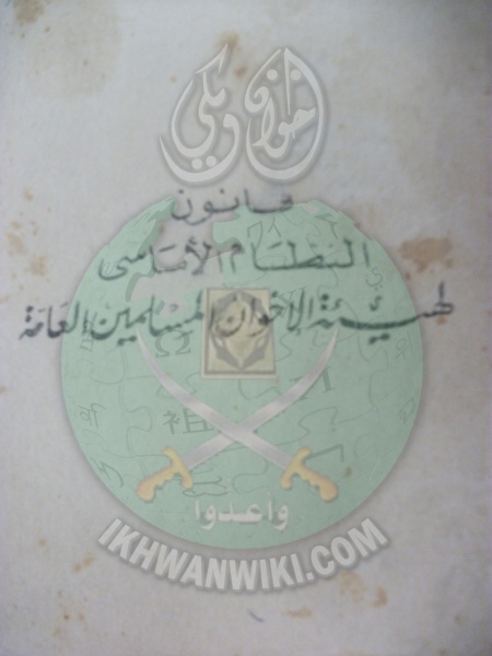 ملف:وثائق قانون النظام الأساسي لهيئة الإخوان المسلمين العامة 1.jpg