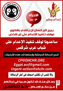 إعدام وطن حملة لإنقاذ المعتقلين.jpg