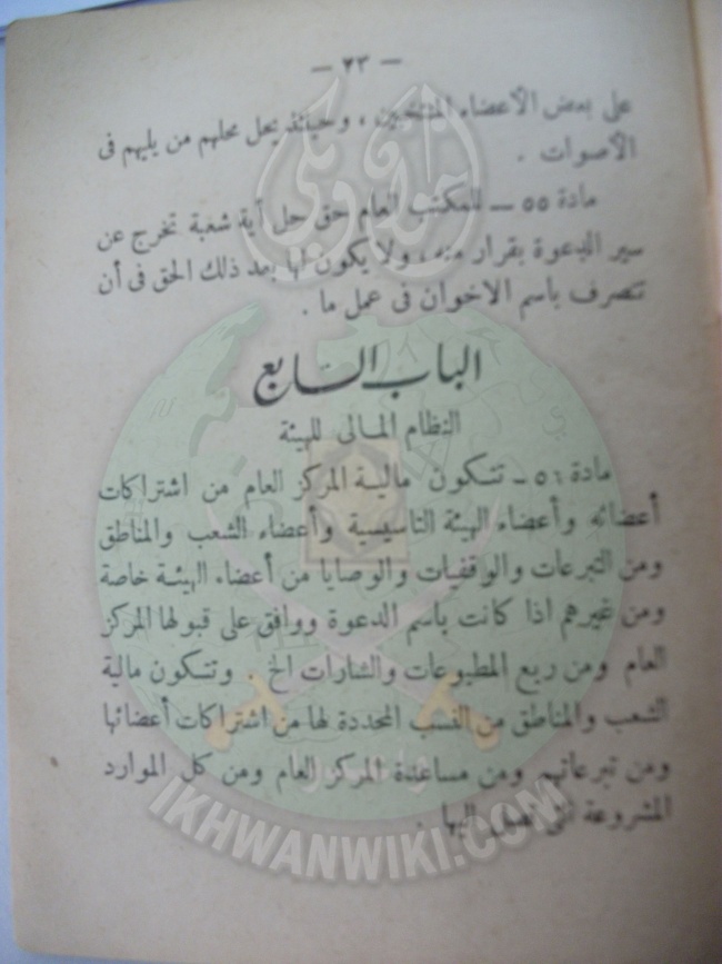 وثائق قانون النظام الأساسي لهيئة الإخوان المسلمين العامة 33.jpg